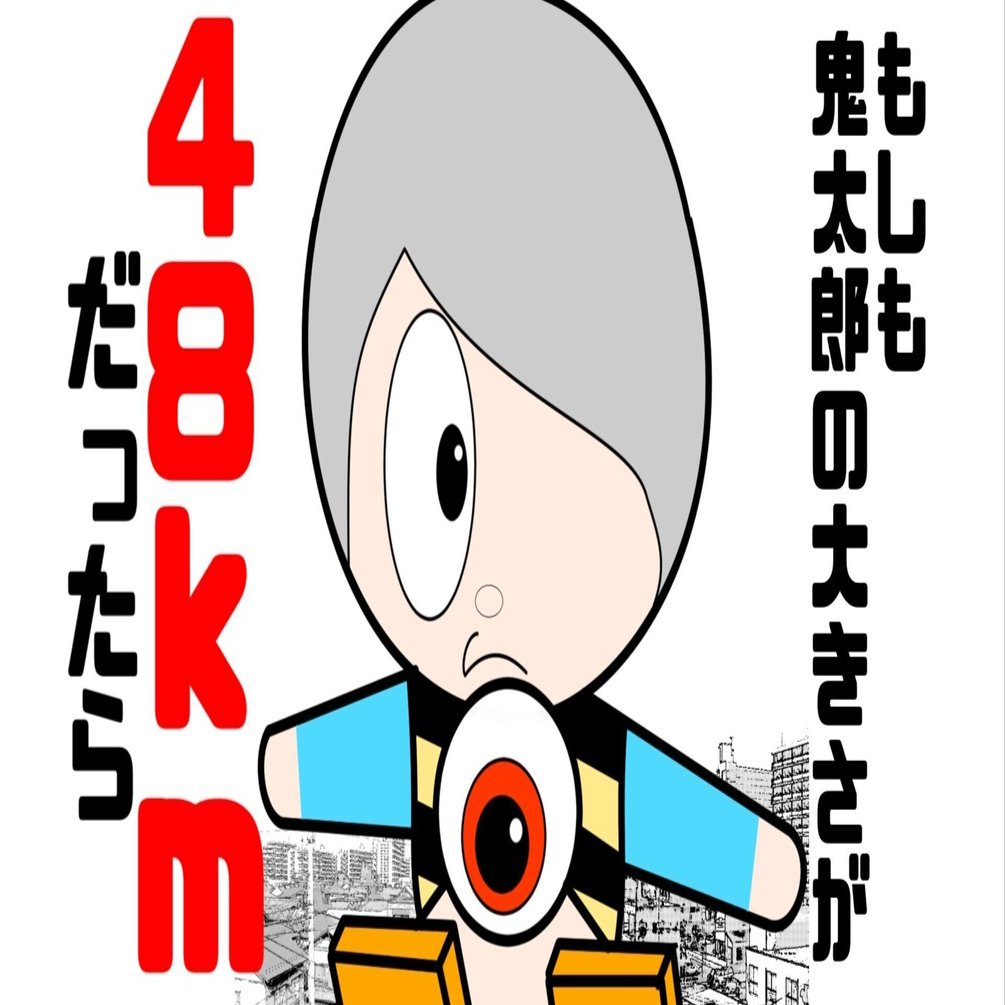 もしも鬼太郎の大きさが48kmだったら｜cutplaza