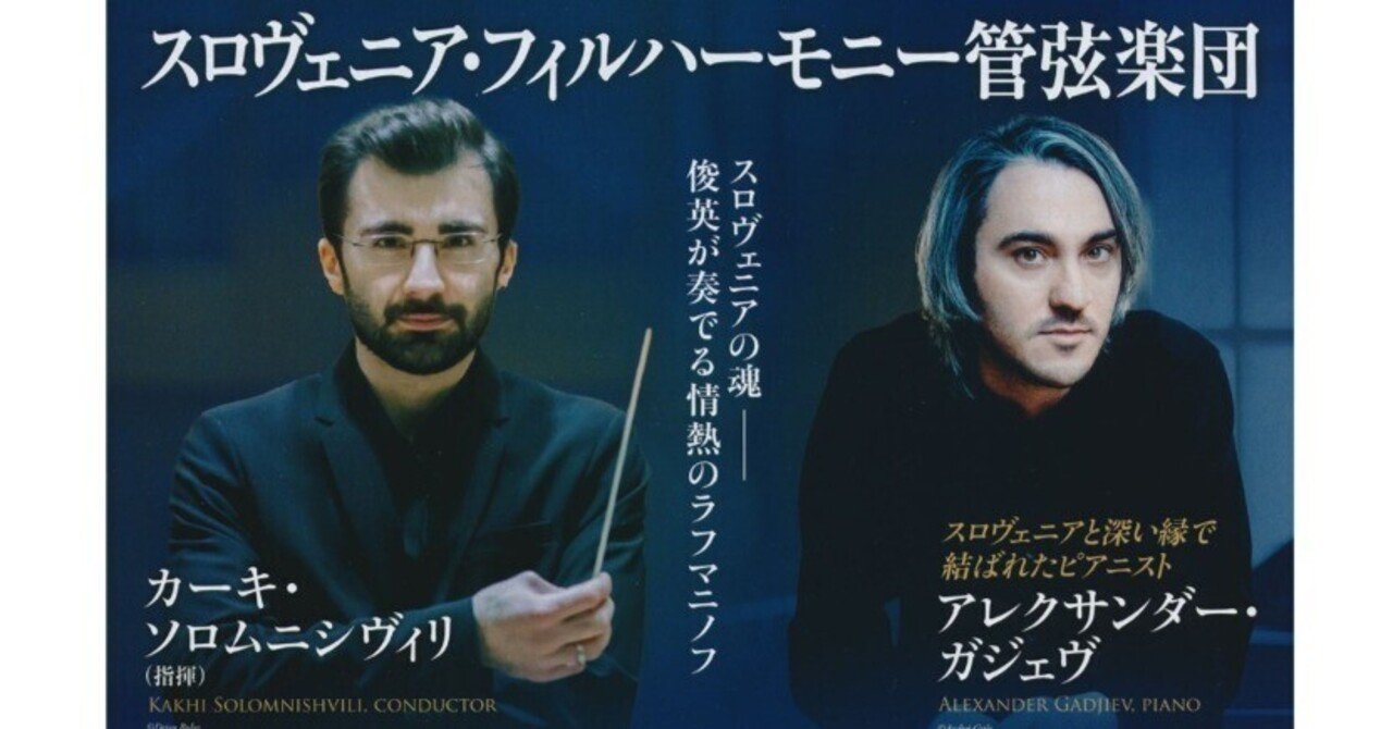 スロヴェニア・フィル & ガジェヴさん｜ひろくん