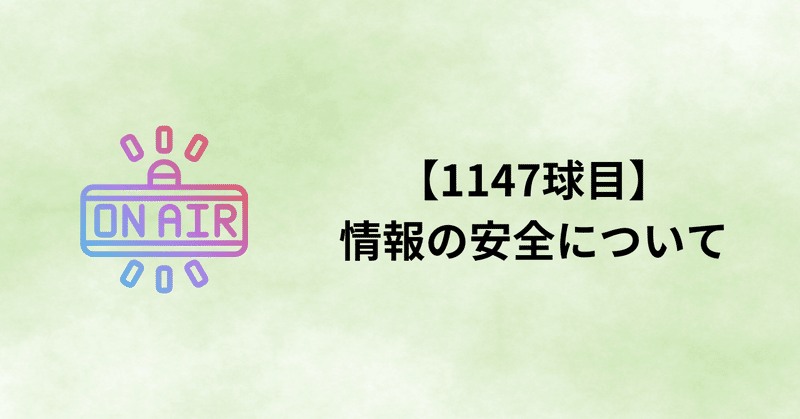 【1147球目】情報の安全について