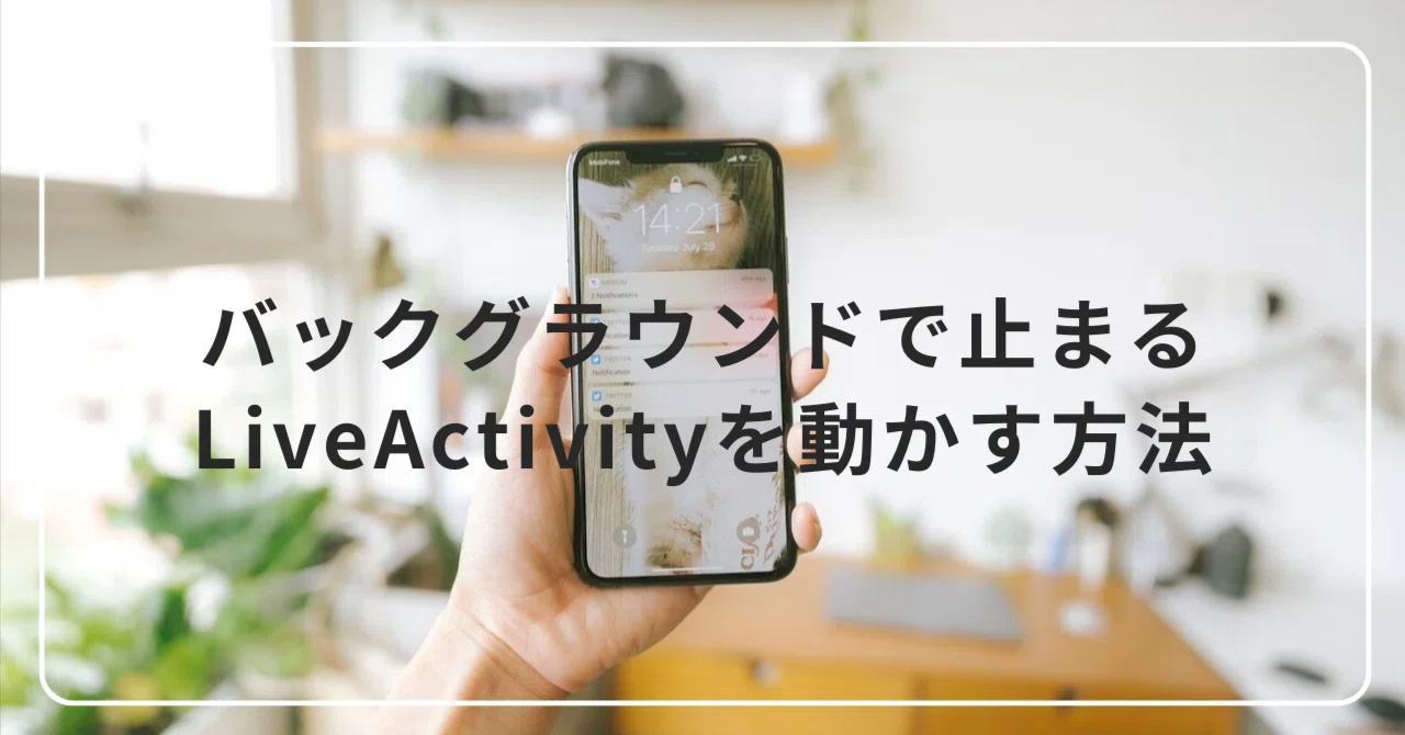 백그라운드에서 멈추는 Live Activity를 작동시키는 방법｜NAVITIME_Tech