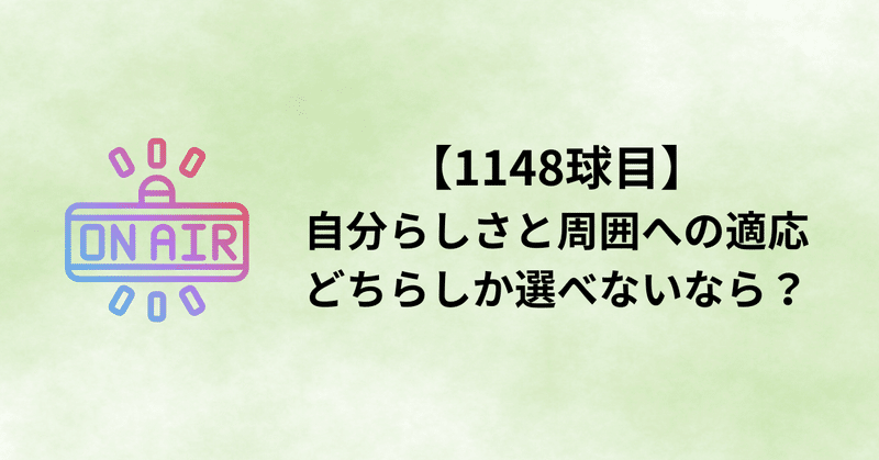 【1148球目】自分らしさと周囲への適応どちらしか選べないなら？