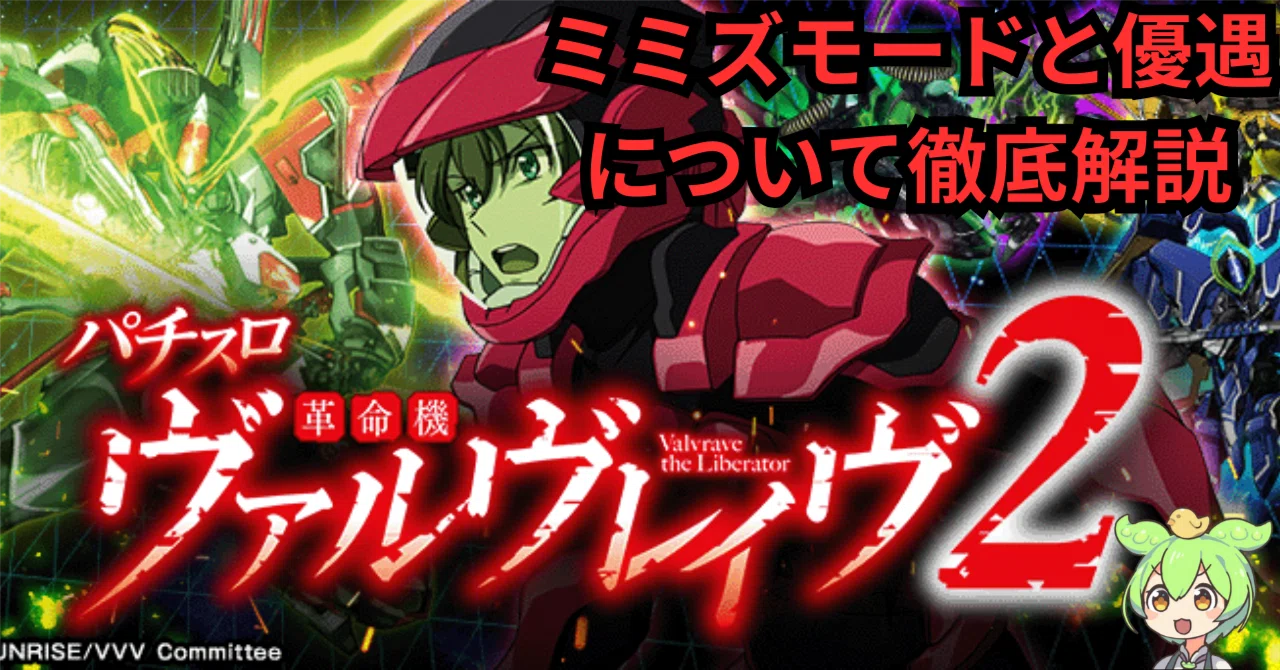 ミミズモードと優遇について】スマスロ 革命機ヴァルヴレイヴ2(VVV2