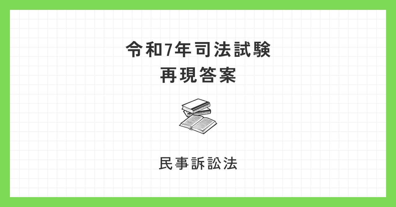 民事訴訟法】【評価:A（民事系：215.65点）】令和7年司法試験再現答案｜げってぃ