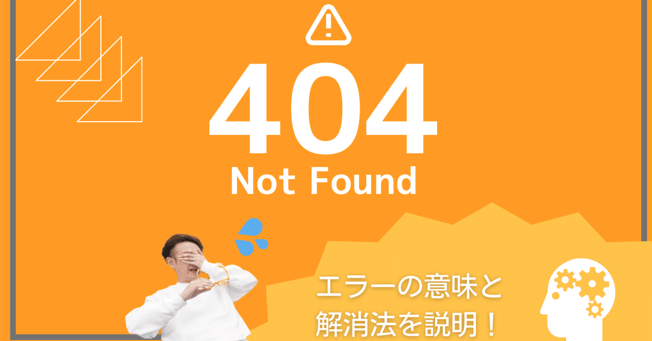 404:エラーが発生しました ページが見つかりません」の裏側を覗いてみよう｜404エラーと上手に