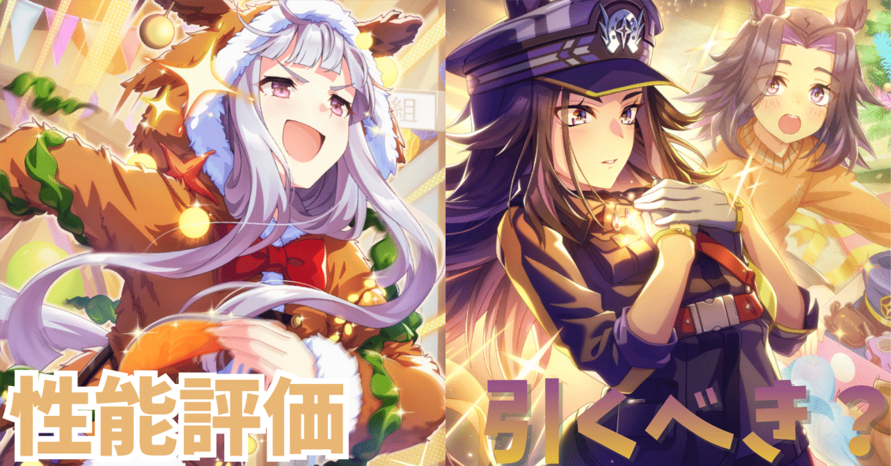 ウマ娘】SSRゴールドシップ＆SSRフェノーメノ（スタミナ）は引くべき