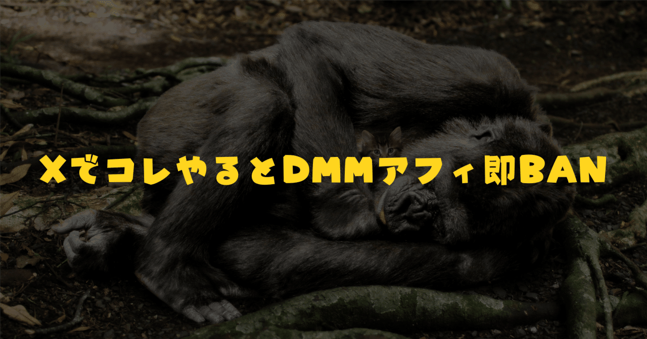 重要】DMMアフィリエイトから届いたX運用の注意喚起。この4つをやると即BAN対象です｜アダアフィゴリラ