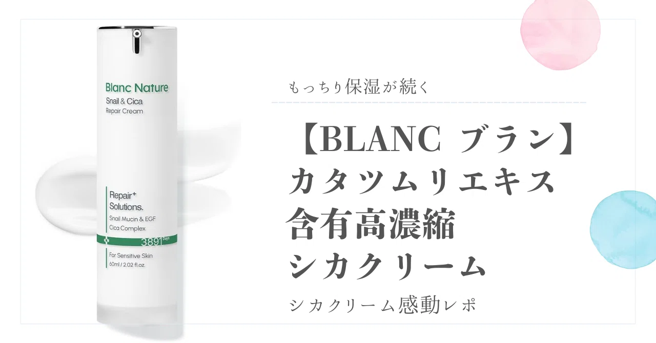 もっちり保湿が続くシカクリーム感動レポ 【BLANC ブラン】カタツムリ