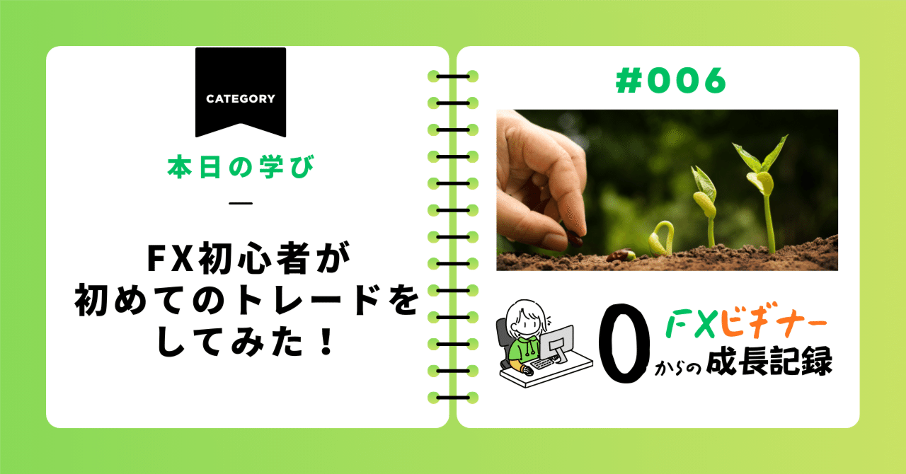 本日の学び｜FX初心者が初めてのトレードをしてみた！｜🔰初心者あきのすけのFX日記
