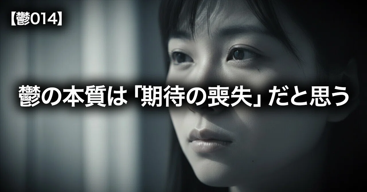 【鬱014】鬱の本質は「期待の喪失」だと思う｜病んでるマーケター｜ひな、とんでひより