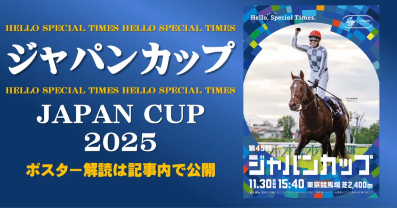 2025ジャパンカップ｜かず
