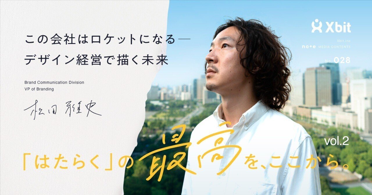 この会社はロケットになる——デザイン経営で描く未来｜「はたらく」の最高を、ここから。Vol.2 松田 雅史｜株式会社クロスビット