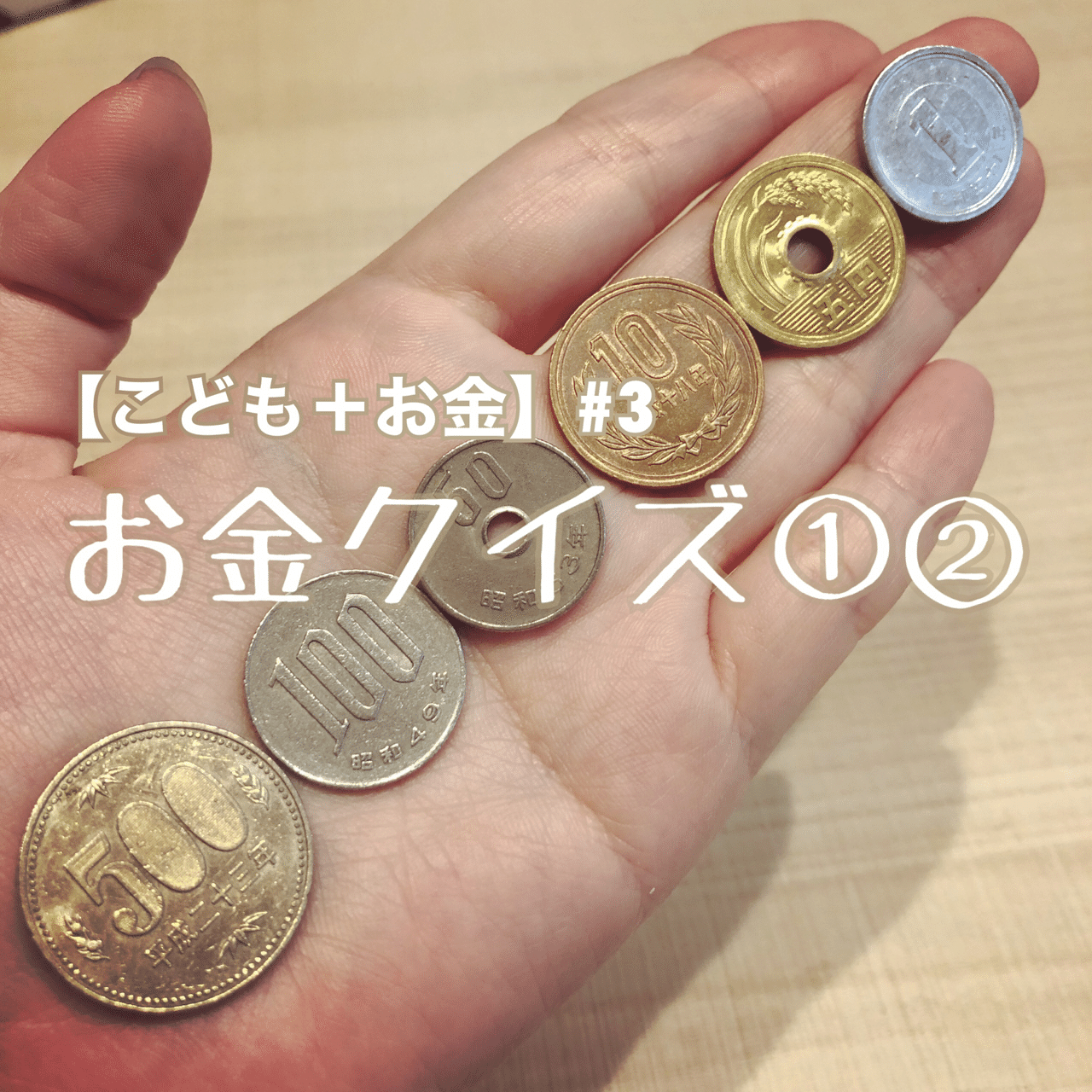 こども お金 3 お金クイズ こばんち小林 Note