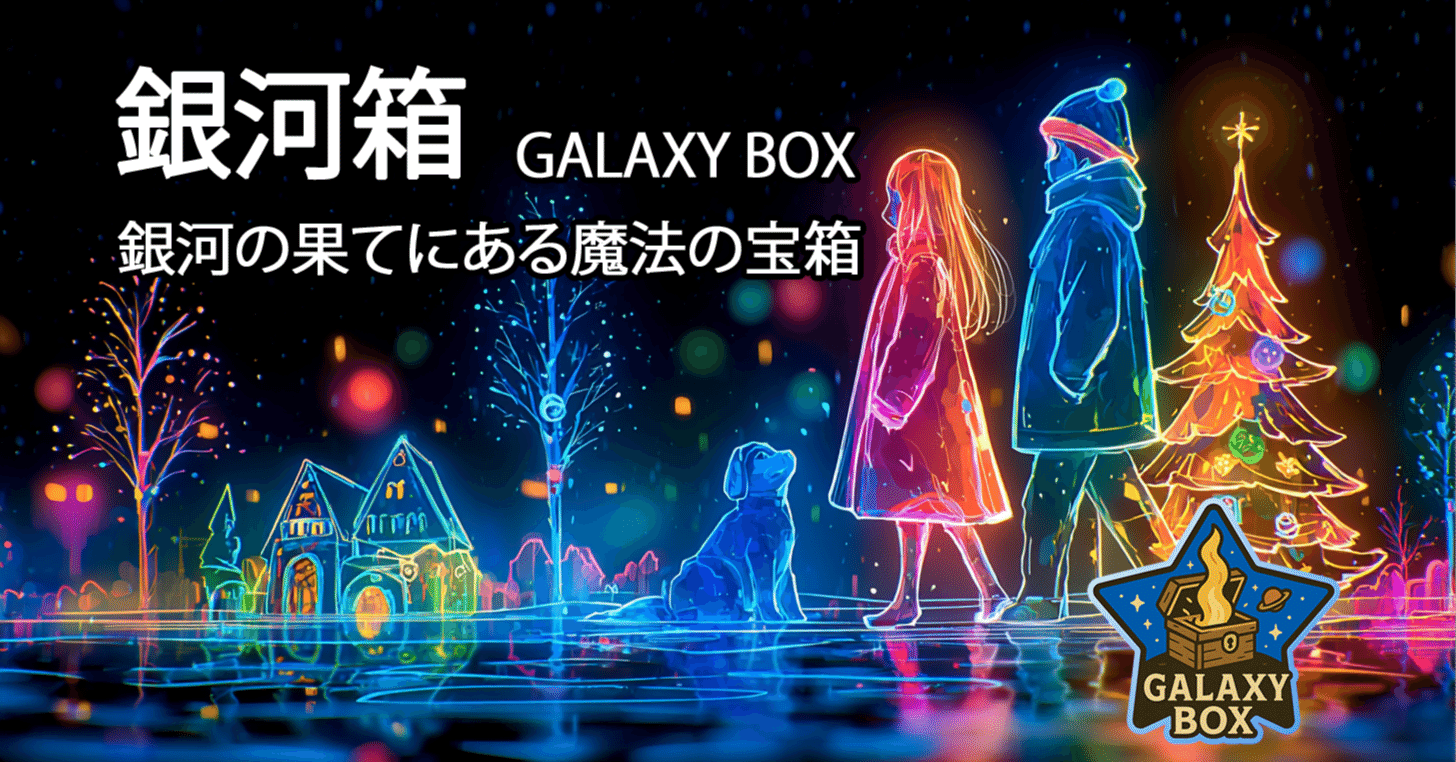 クリスマス界隈 SUNO AI: 初恋・イブ｜銀河箱店長