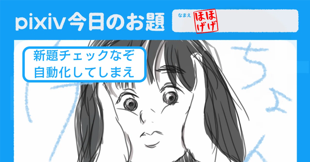 新題チェックなぞ自動化してしまえ｜ほげほげ