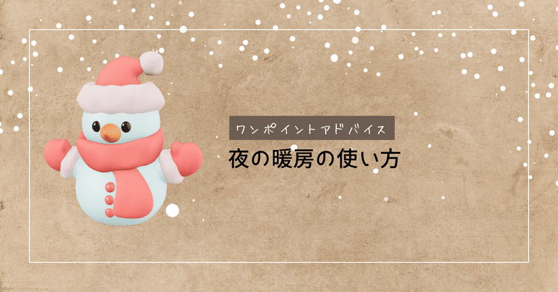 〈ママさんワンポイントアドバイス〉夜の暖房の使い方