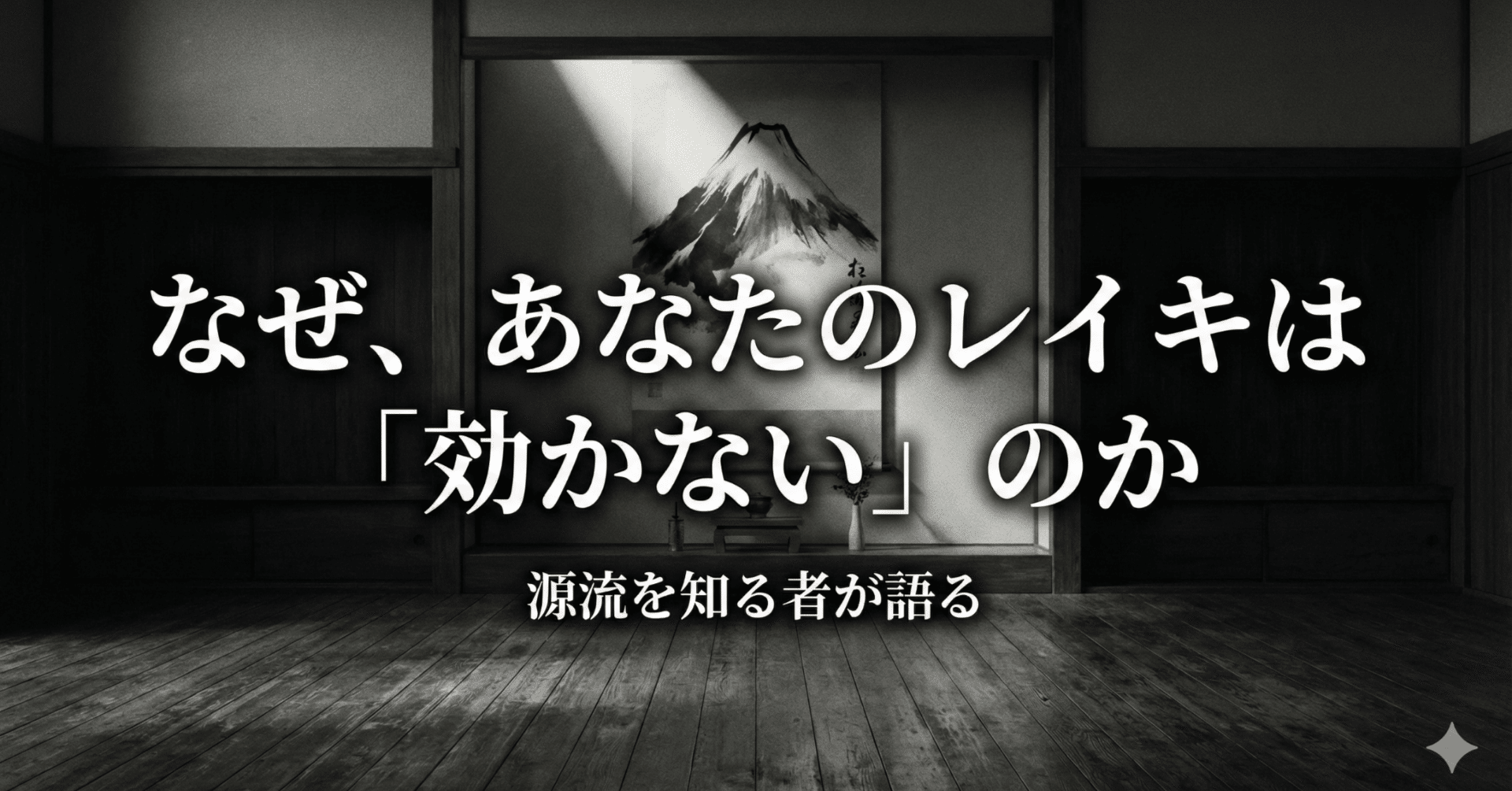 臼井霊気療法】なぜ、あなたのレイキは「効かない」ままなのか。残酷な