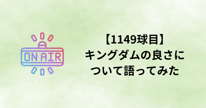 【1149球目】キングダムの良さについて語ってみた