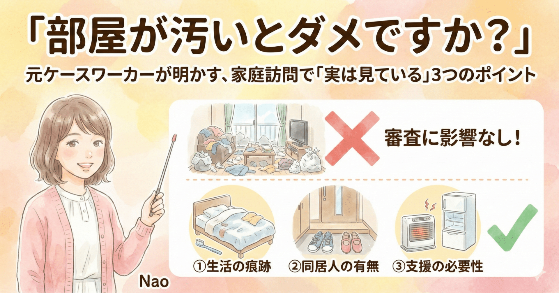 部屋が汚いとダメですか？」元ケースワーカーが明かす、生活保護の「家庭訪問」で実は見ている３つのポイント｜なお@元ケースワーカー