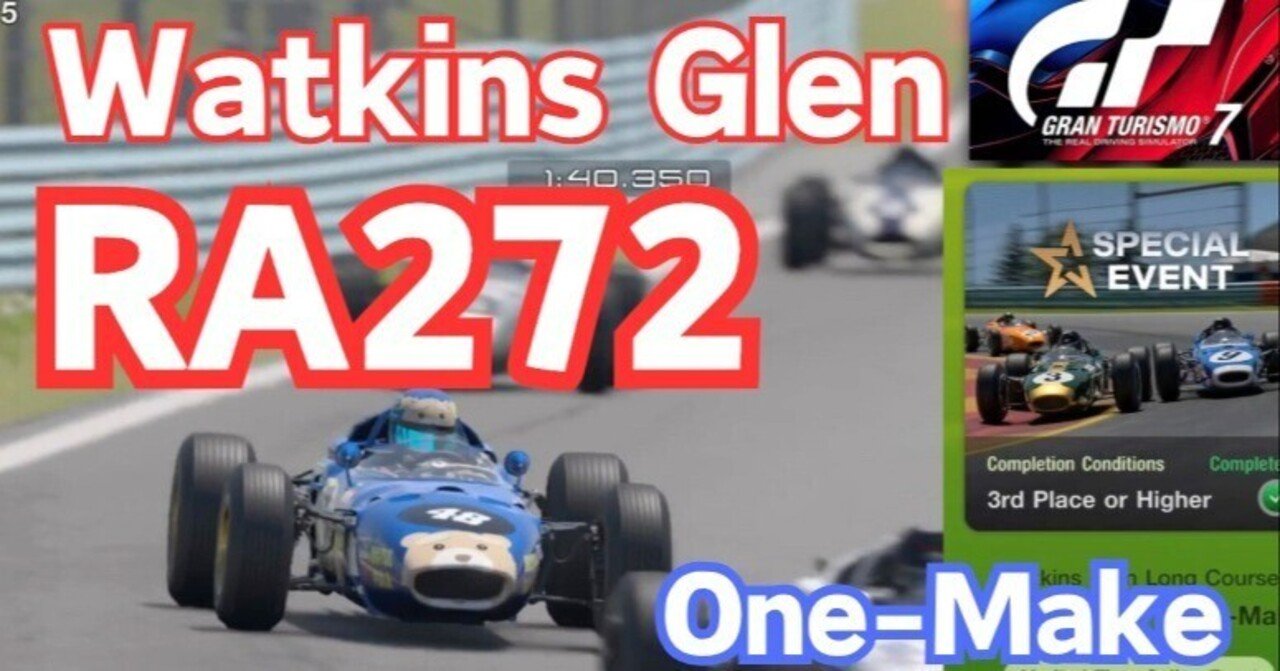 GT7【RA272 ワンメイク　ワトキンス・グレン5周　配信限定イベント】古代F1カーのシビアな操作