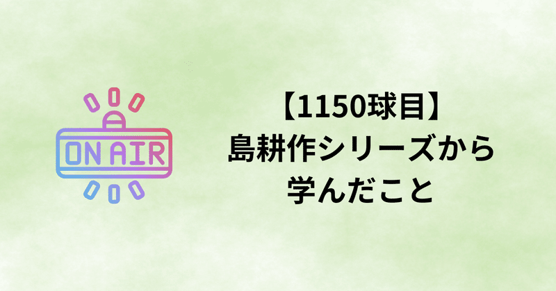 【1150球目】島耕作シリーズから学んだこと