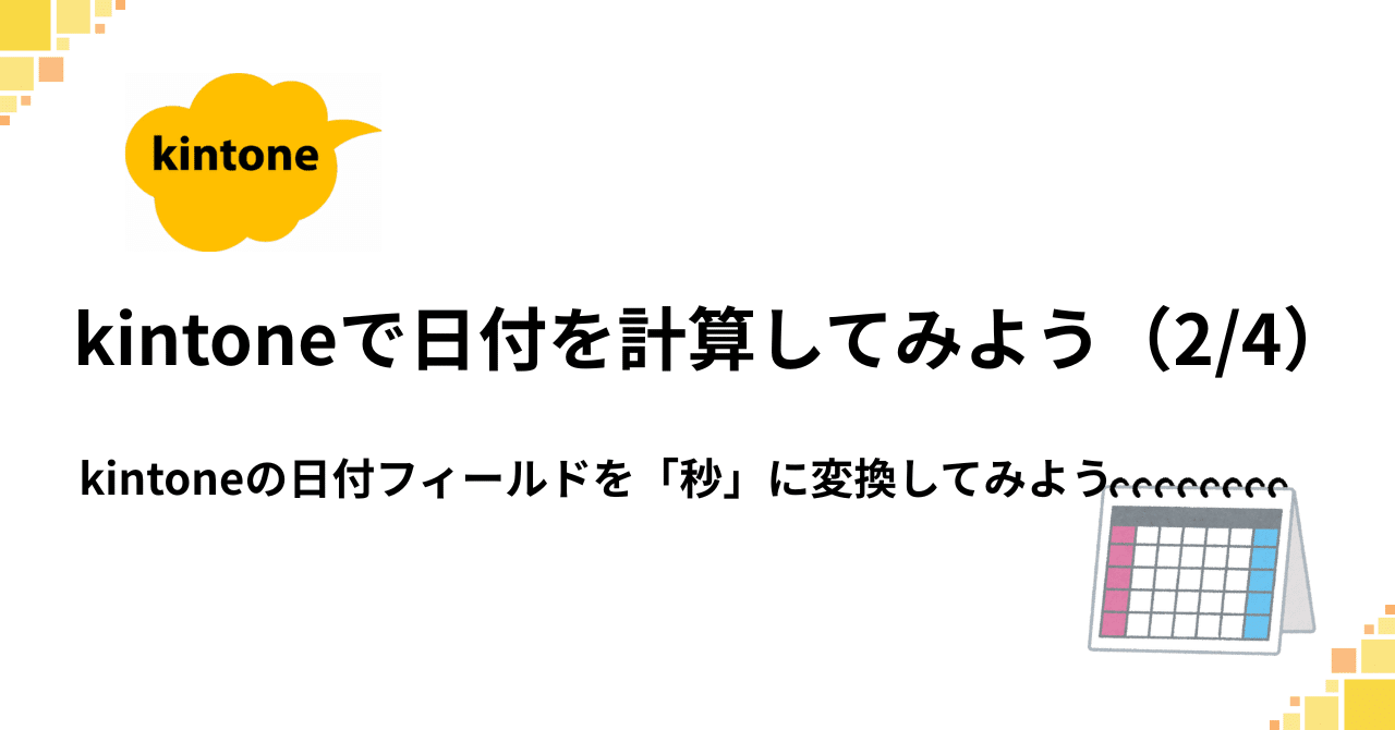 kintoneで日付を計算してみよう（2/4） kintoneの日付フィールドを「秒」に変換してみよう｜OchaDukeNOP