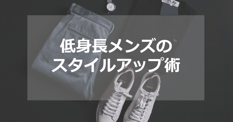 低身長の方の為のスタイルアップ術 ひろゆき メンズファッションコンサルタント Note