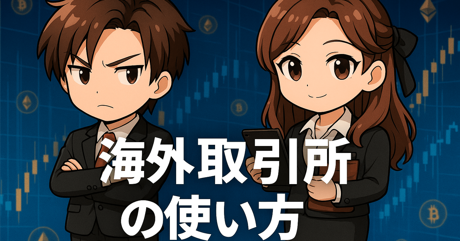 第9話：海外取引所の使い方〜USDT送金・手数料・注意点、全部まとめて最短理解〜】**｜株式会社W.L.B