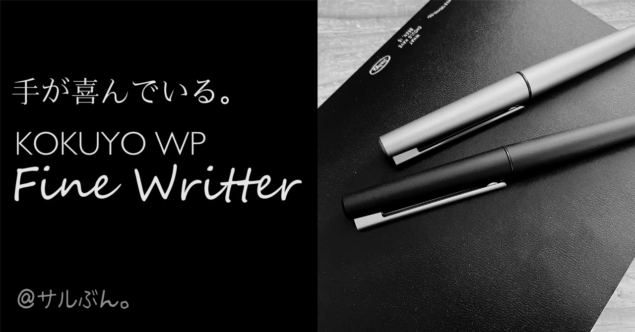 手が喜ぶ書き心地。KOKUYO WP ファインライターで書き散らす｜サルぶん。