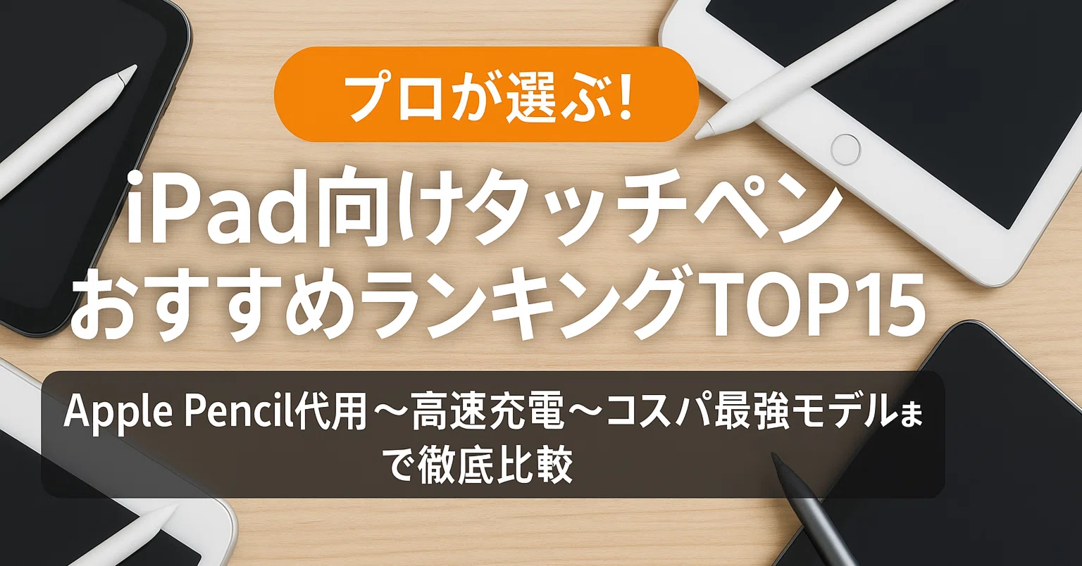 ✍️プロが選ぶ！iPad向けタッチペンおすすめランキングTOP15｜Apple 