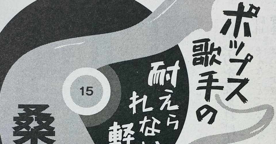 掲載中 週刊文春 桑田佳祐連載第16回 山内宏泰 公式サイト