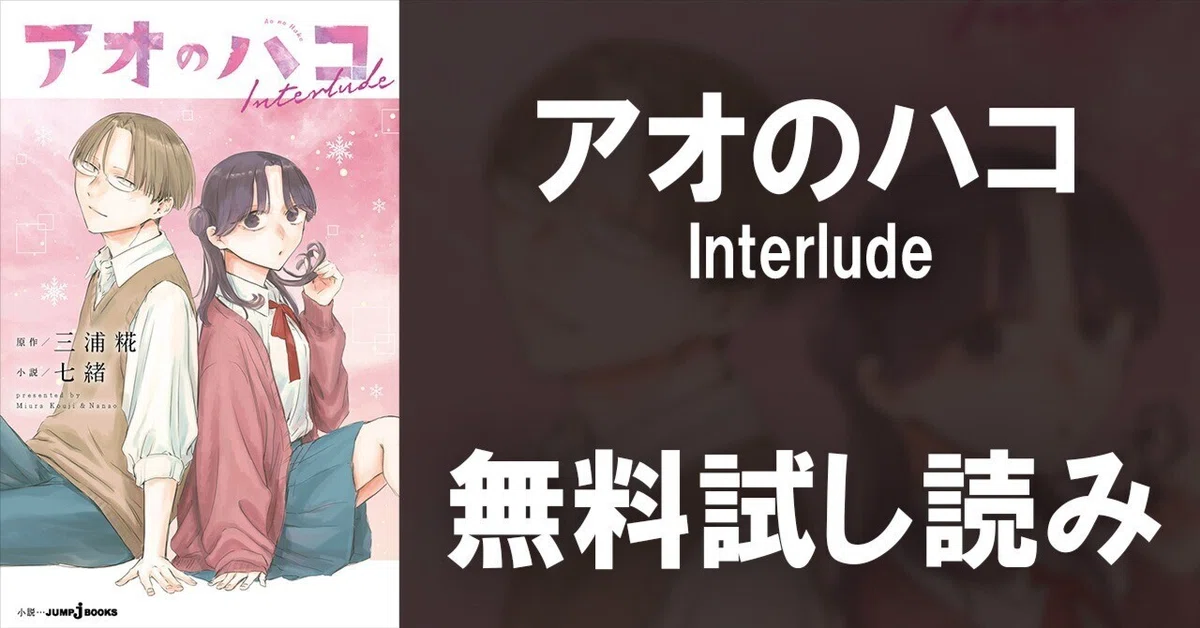 試し読み】アオのハコ Interlude｜JUMP j BOOKS
