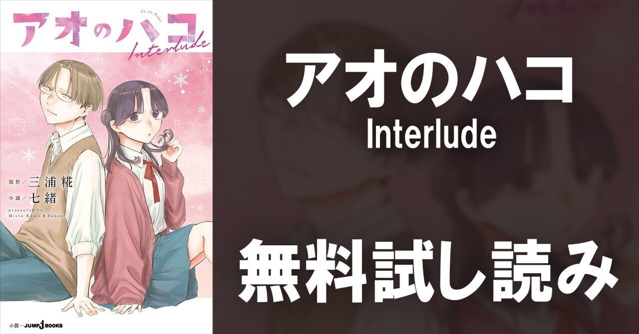 試し読み】アオのハコ Interlude｜JUMP j BOOKS