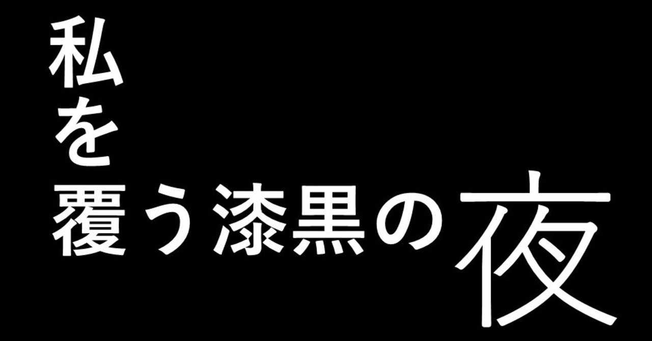 私を覆う漆黒の夜 染谷清行 オステオパス パーソナルトレーナー Note