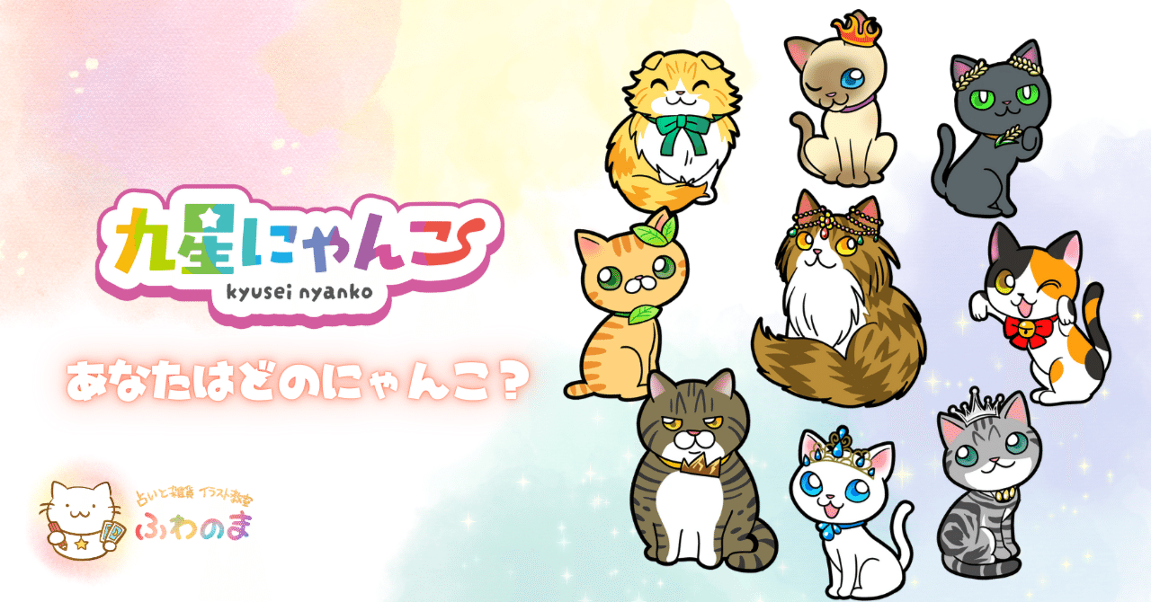 🐱九星にゃんこ登場🐾｜桑名占いの店ふわのま｜九星にゃんこ