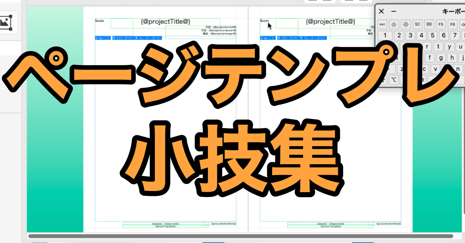 Dorico】 ページテンプレートの小技たくさん (中級編)｜藤井大河 (作詞