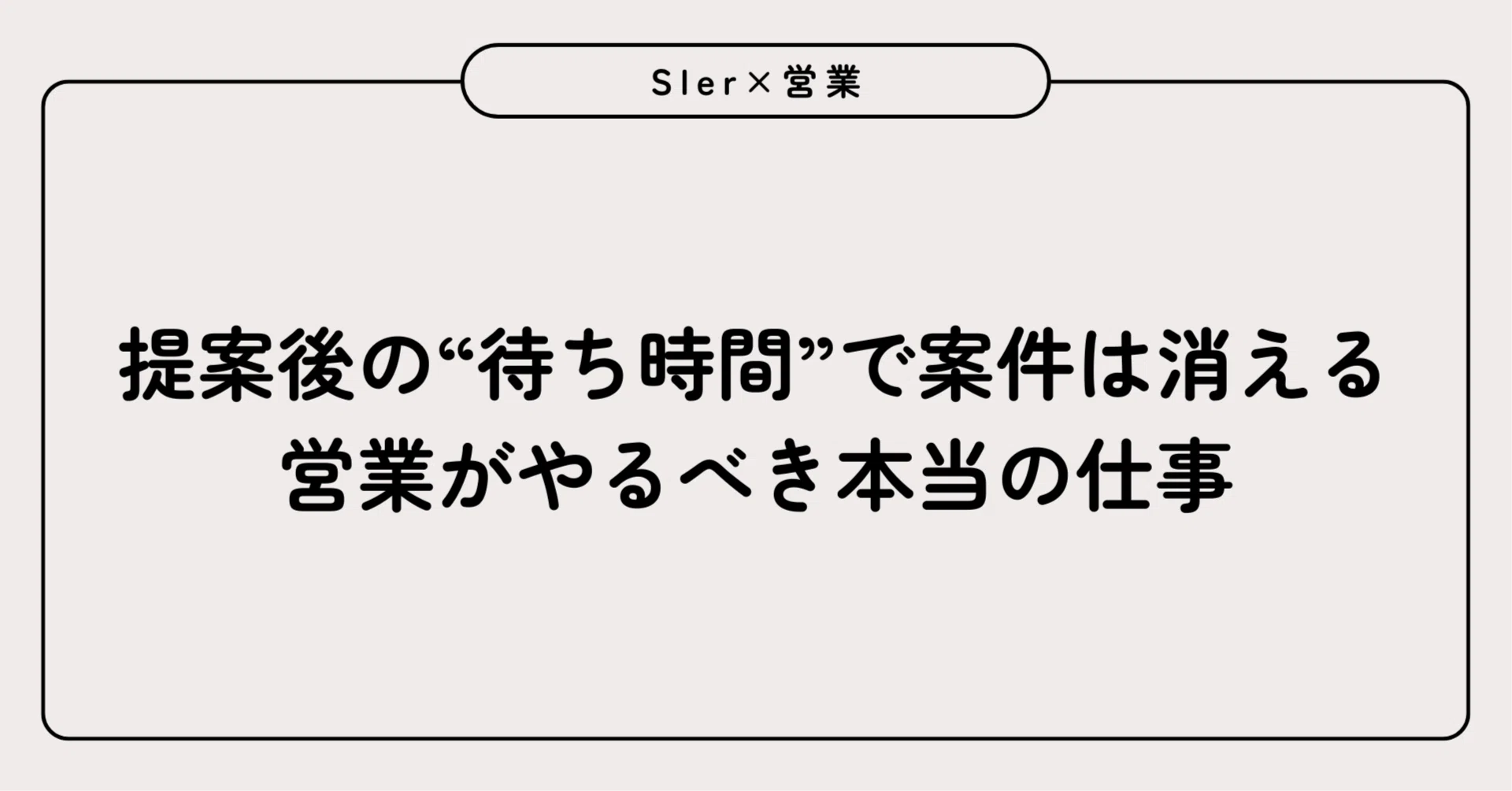 提案後の“待ち時間”で案件は消える──営業がやるべき本当の仕事 提案後の“待ち時間”で案件は消える──営業がやるべき本当の仕事