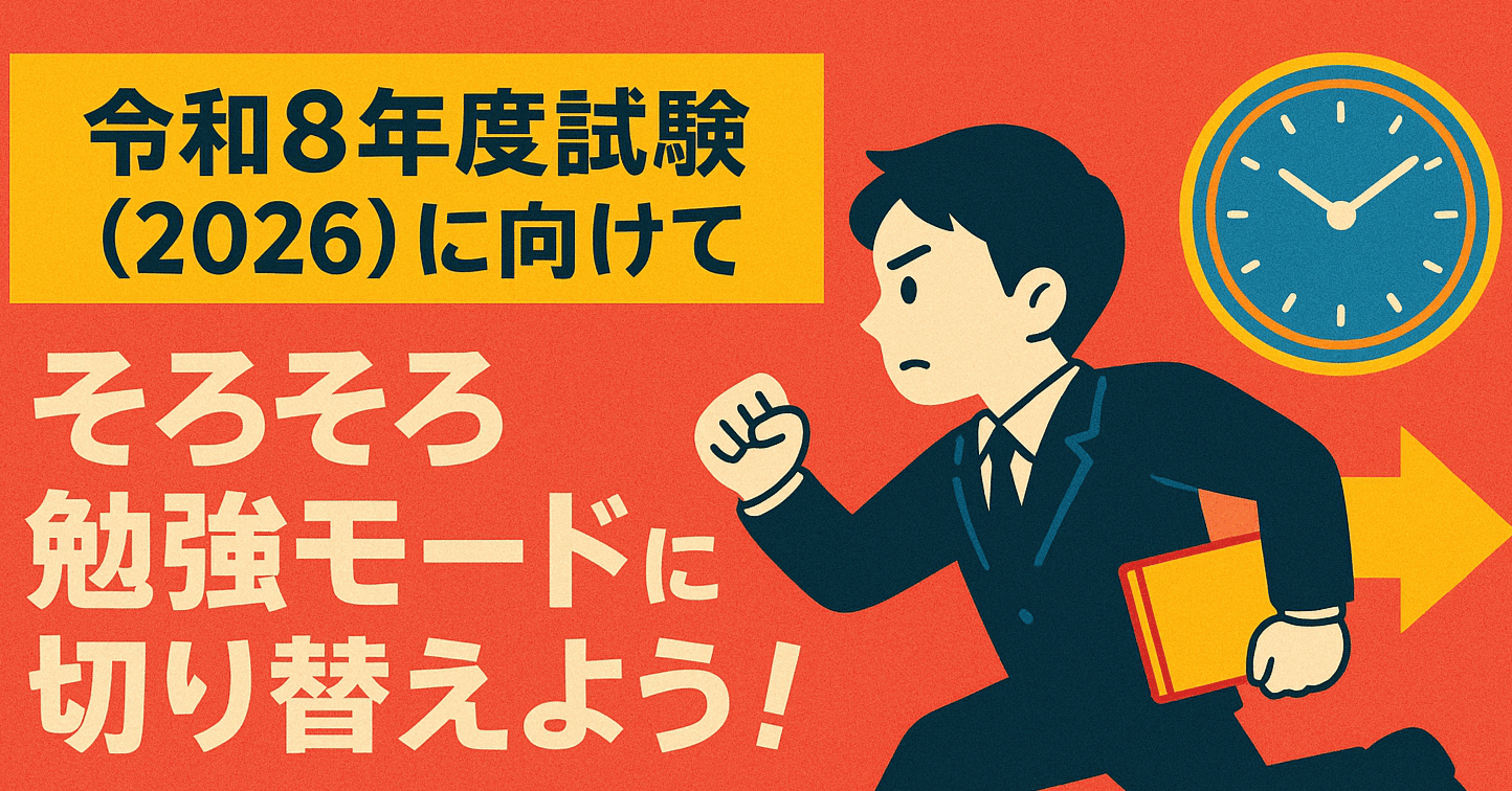 一級建築士学科試験 令和8年度試験（2026）に向けてスタートダッシュ