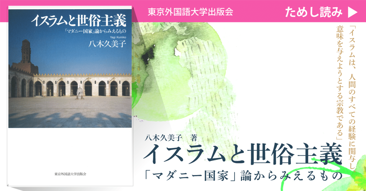 ためし読み］『イスラムと世俗主義 「マダニー国家」論からみえるもの