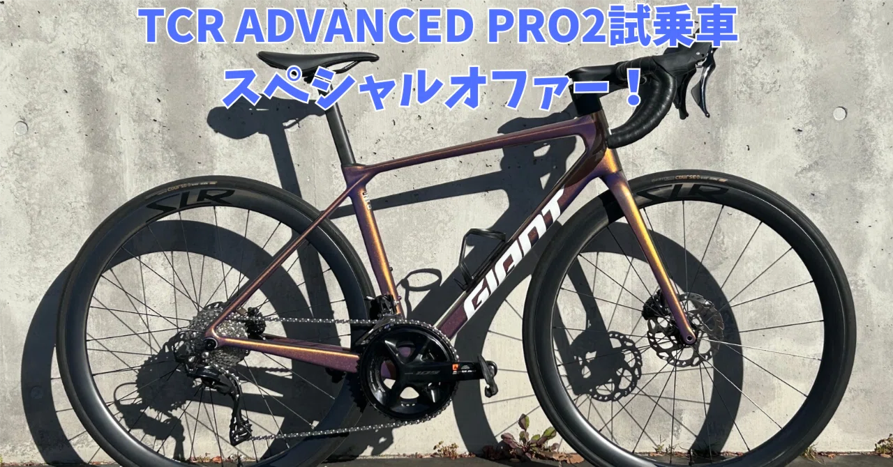 TCR ADVANCED PRO2試乗車スペシャルオファー！｜BIKE SHOP FORZA の