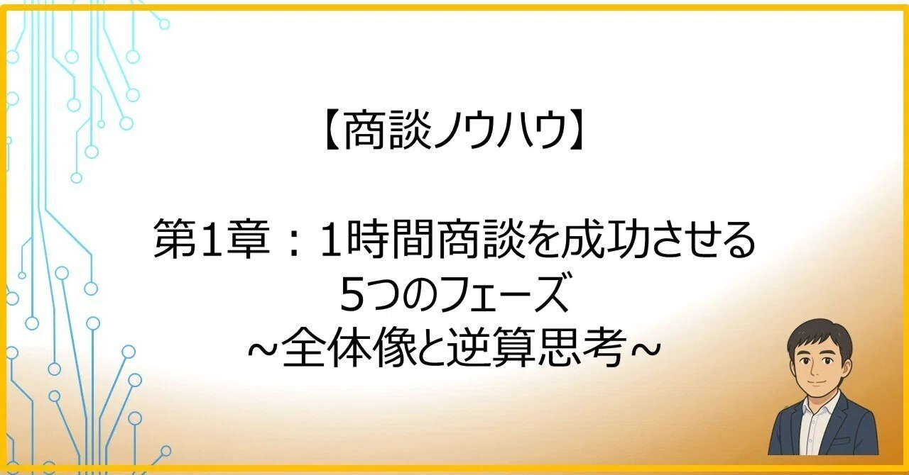 営業ノウハウ】第1章．1時間商談を成功させる5つのフェーズ──全体像