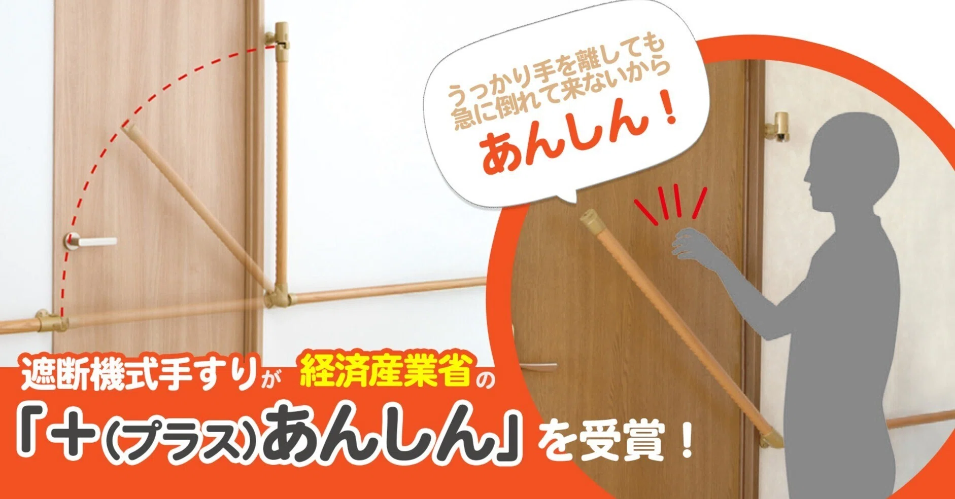 圧倒的な構えやすさ&ミスヒットの許容性！ 遮断機式手すり」が経済産業省主催「+（プラス）あんしん」を受賞しま