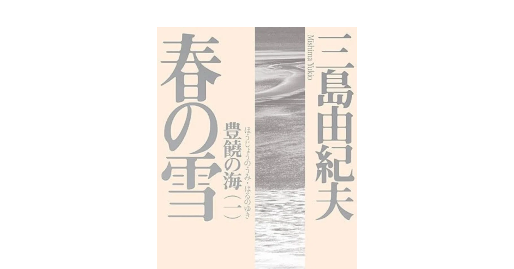 BOOK GUIDE 】豊饒の海/三島由紀夫｜まいばる/ 旅のYouTube 💭