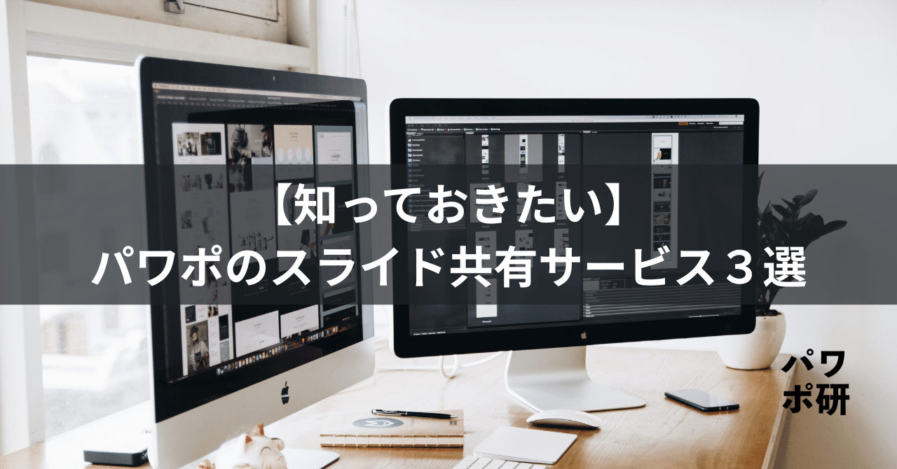 知っておきたい】スライド共有サービス３選の特徴と違い｜パワポ研