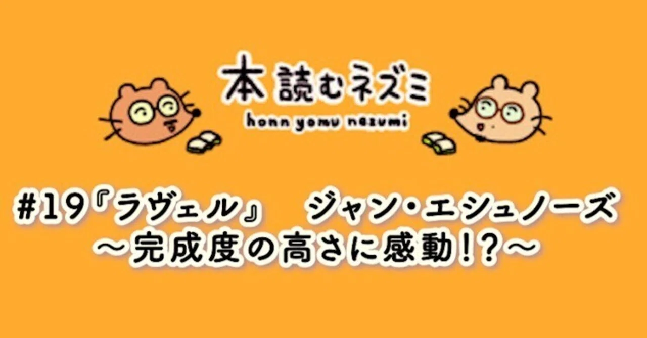 19『ラヴェル』ジャン・エシュノーズ〜完成度の高さに感動！？〜｜本 