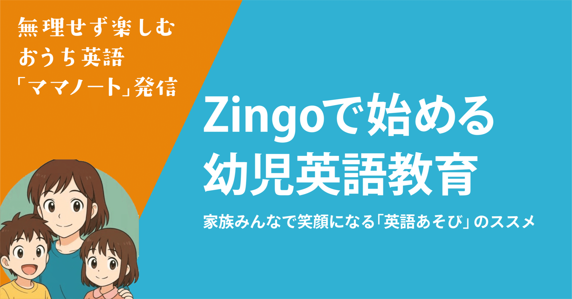 ゲスト連載／ママノートさん】Zingoで始める幼児英語教育。ゲーム感覚