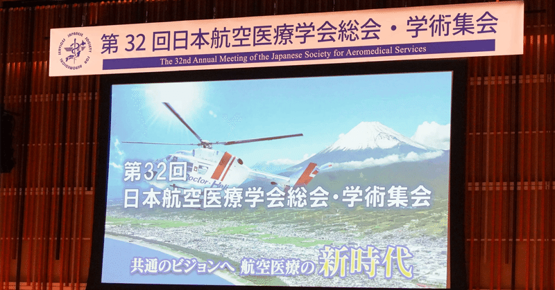 【開催レポート】航空医療の新時代へ！「第32回日本航空医療学会総会・学術集会」 in プラサヴェルデ　
