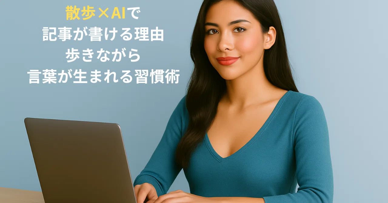 Why You Can Write Articles with Walks × AI | A Habit of Generating ...