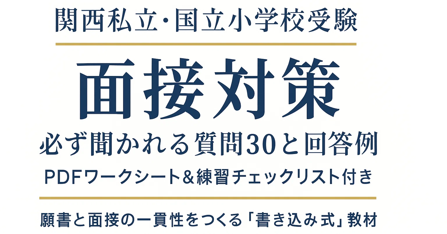 小学校受験 面接 質問30選｜頻出質問と回答例・対策まとめ【関西私立