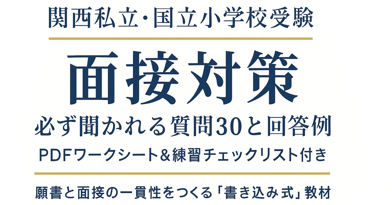 小学校受験 面接 質問30選｜頻出質問と回答例・対策まとめ【関西私立