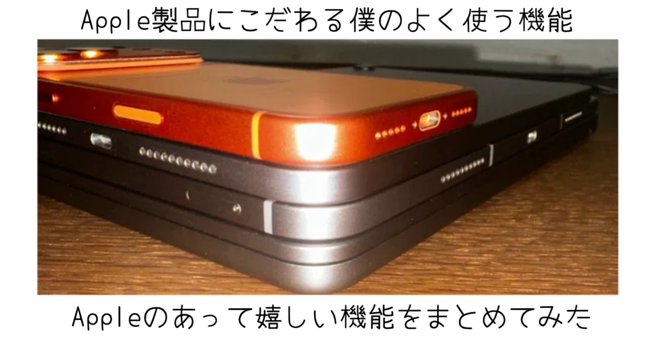 Apple製品を複数使っている人が活用する連携機能まとめ｜-MONOQLO